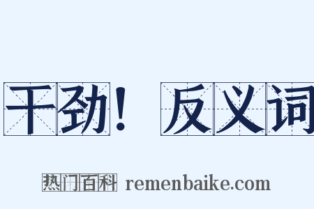 干劲！反义词是什么意思的图片